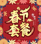 春节套餐