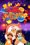 牛年忘烦