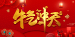 牛气冲天