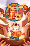 福牛迎春