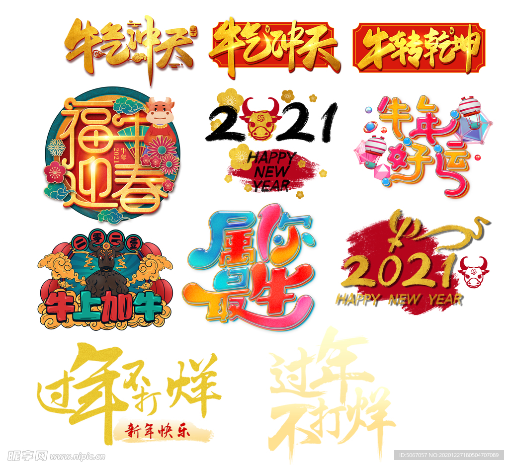 新年艺术字