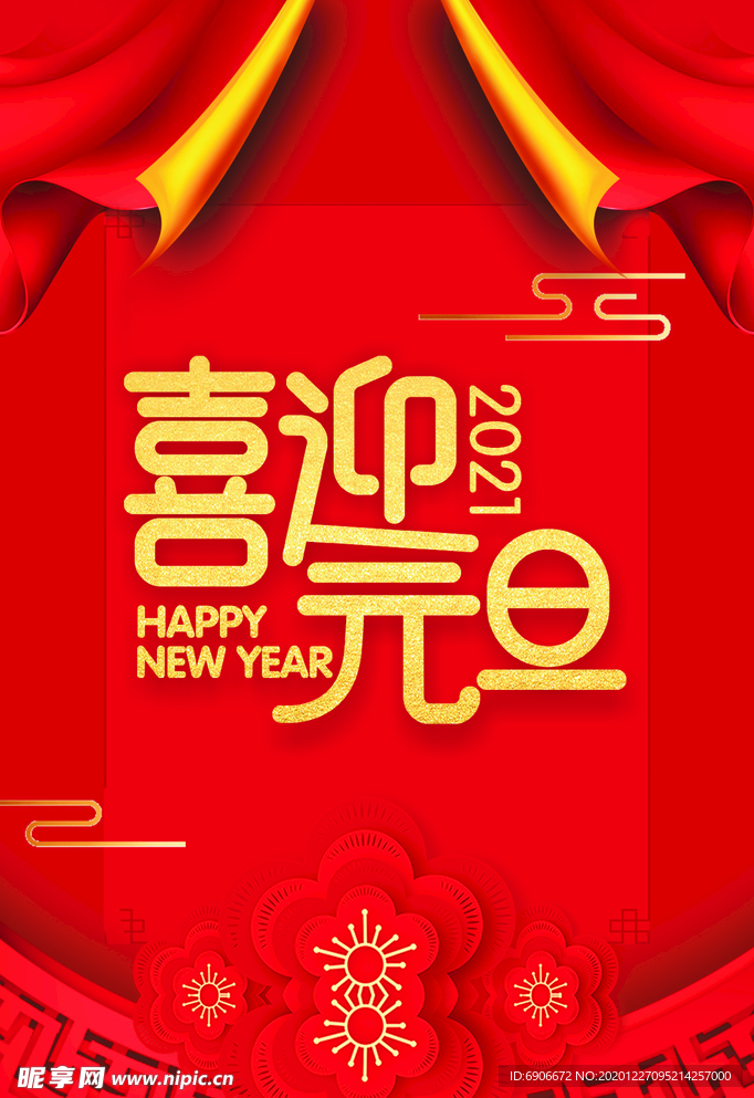 喜迎元旦