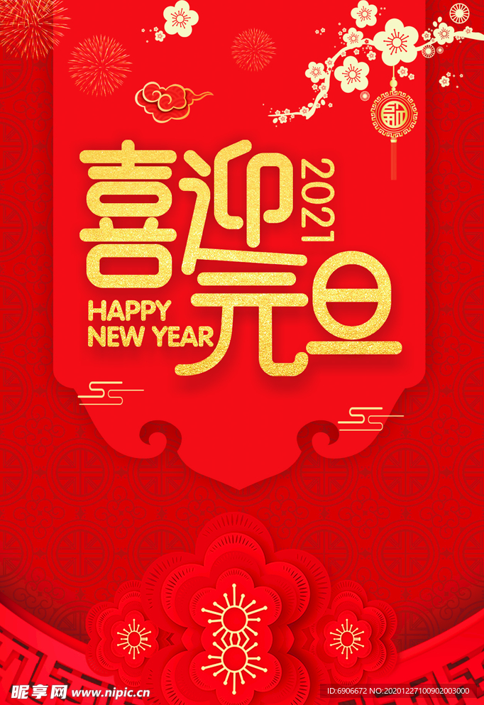 喜迎元旦