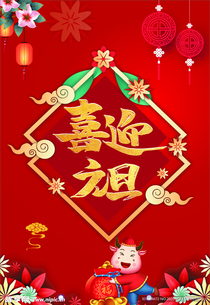 喜迎元旦