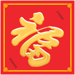 福字 福贴