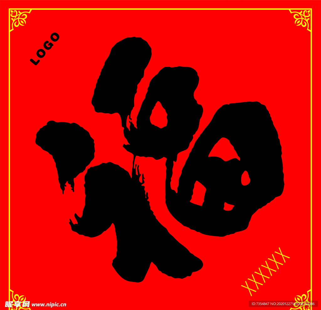 福字  福贴