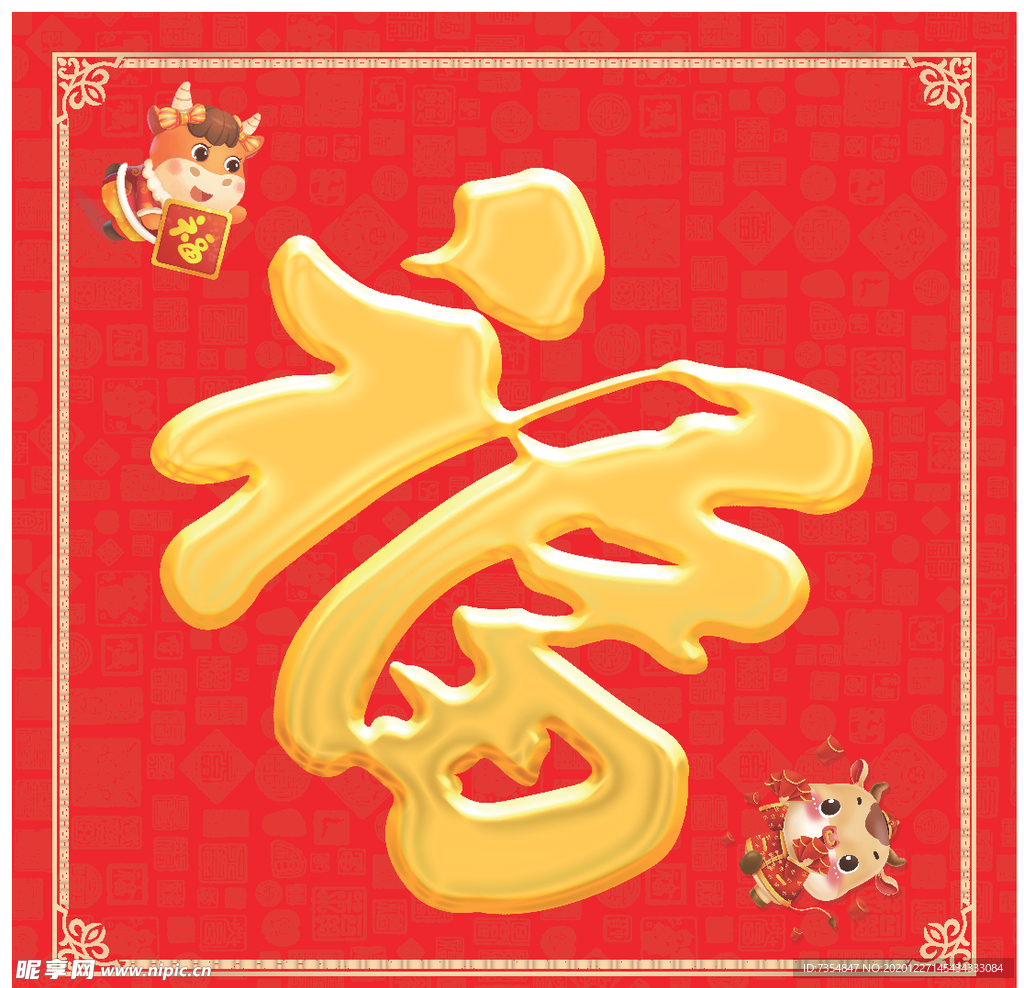 福字  福贴