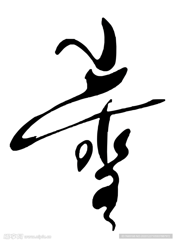 雪字