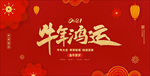 牛年鸿运海报