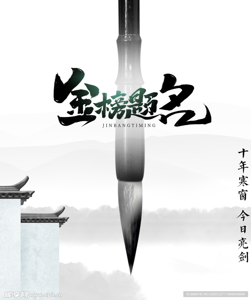 金榜题名海报