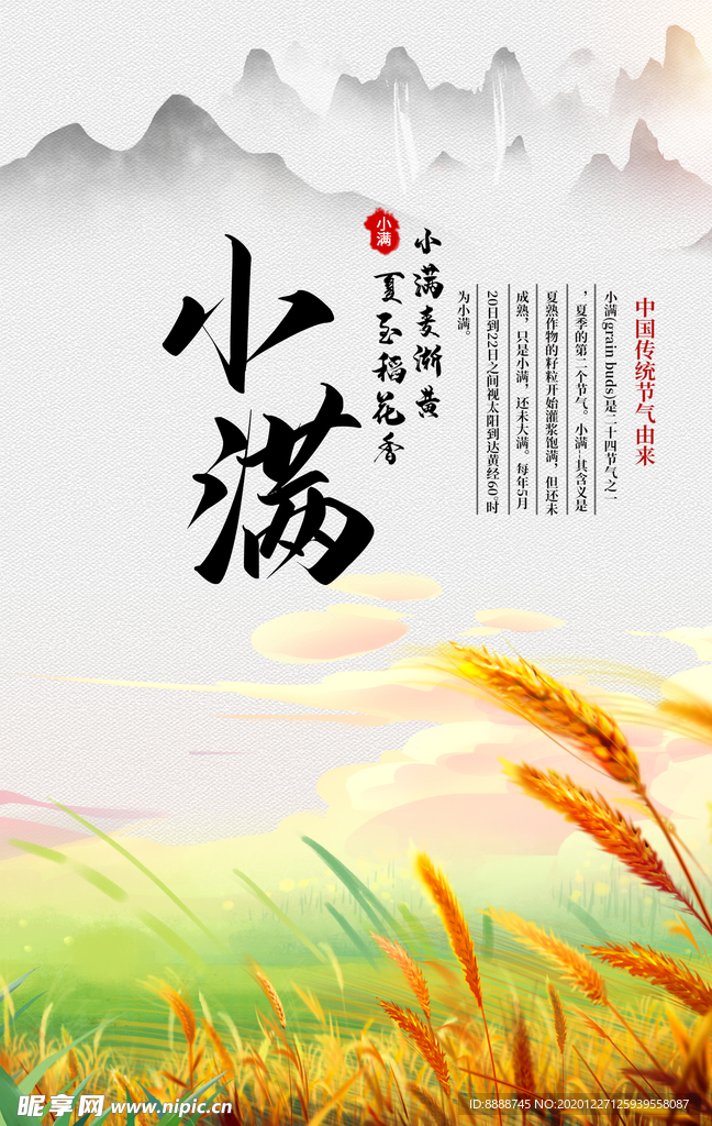 24节气小满海报