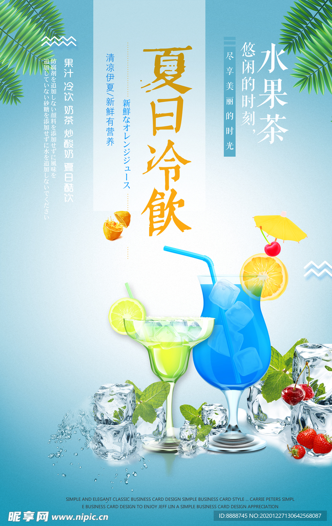 夏日冷饮海报