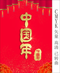 中国年字体