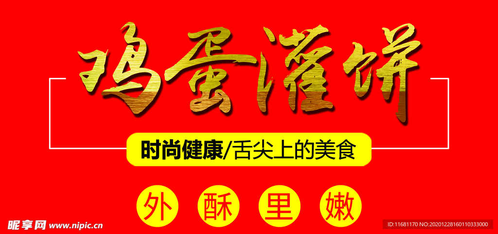 鸡蛋灌饼