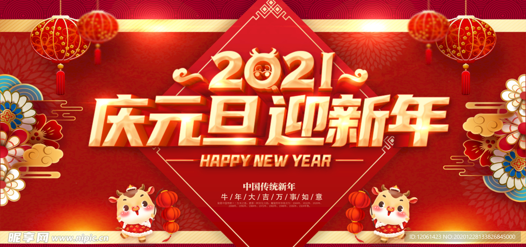 庆元旦迎新年