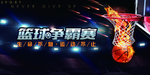 篮球争霸赛