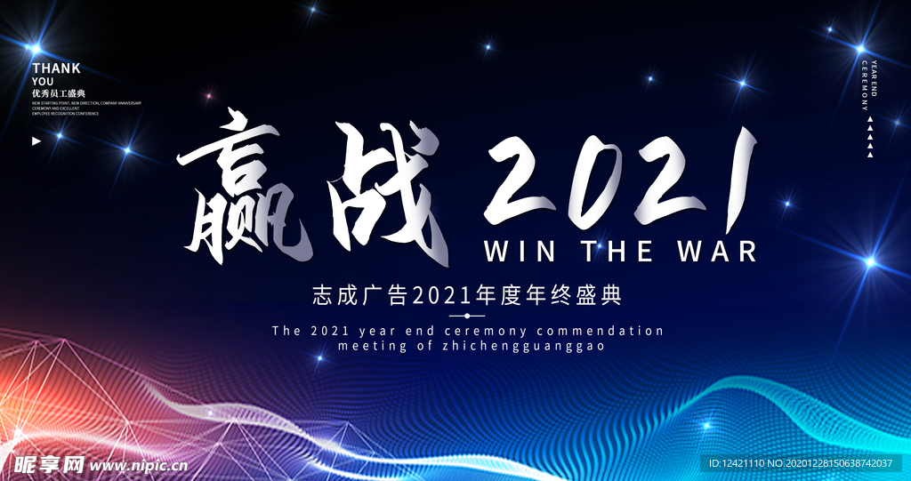 赢战2021