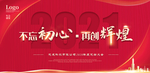 不忘初心再创辉煌