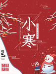 小寒海报 小寒素材 冰雪素材
