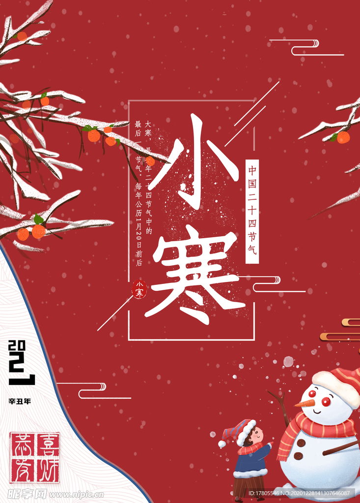 小寒海报 小寒素材 冰雪素材