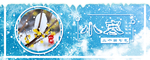 小寒海报 小寒素材 冰雪素材