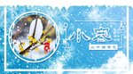 小寒海报 小寒素材 冰雪素材
