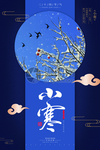 小寒海报 小寒素材 冰雪素材