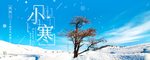 小寒海报 小寒素材 冰雪素材