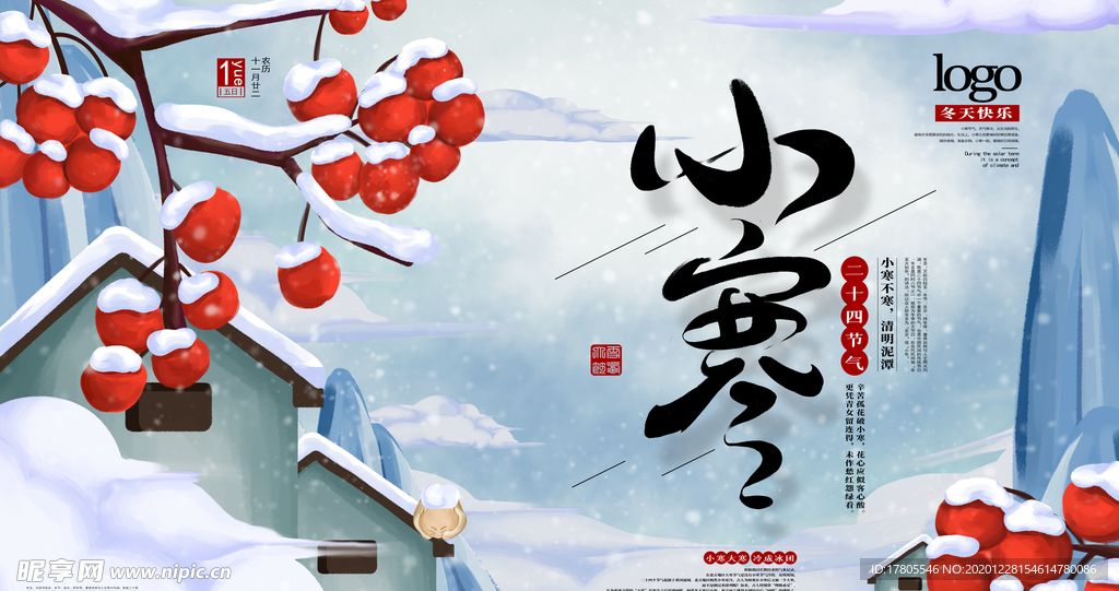 小寒海报 小寒素材 冰雪素材