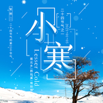 小寒海报 小寒素材 冰雪素材