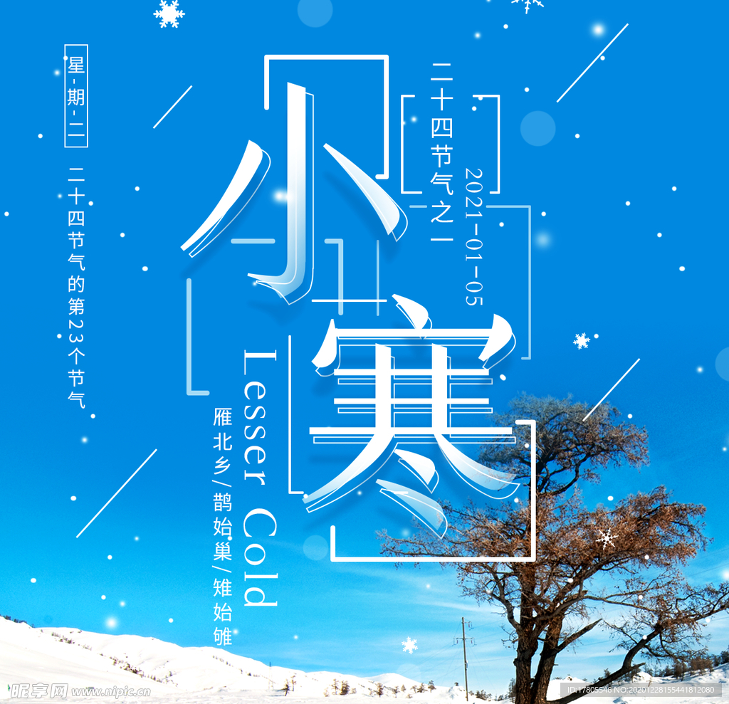 小寒海报 小寒素材 冰雪素材