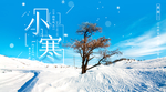 小寒海报 小寒素材 冰雪素材