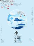 小寒海报 小寒素材 冰雪素材