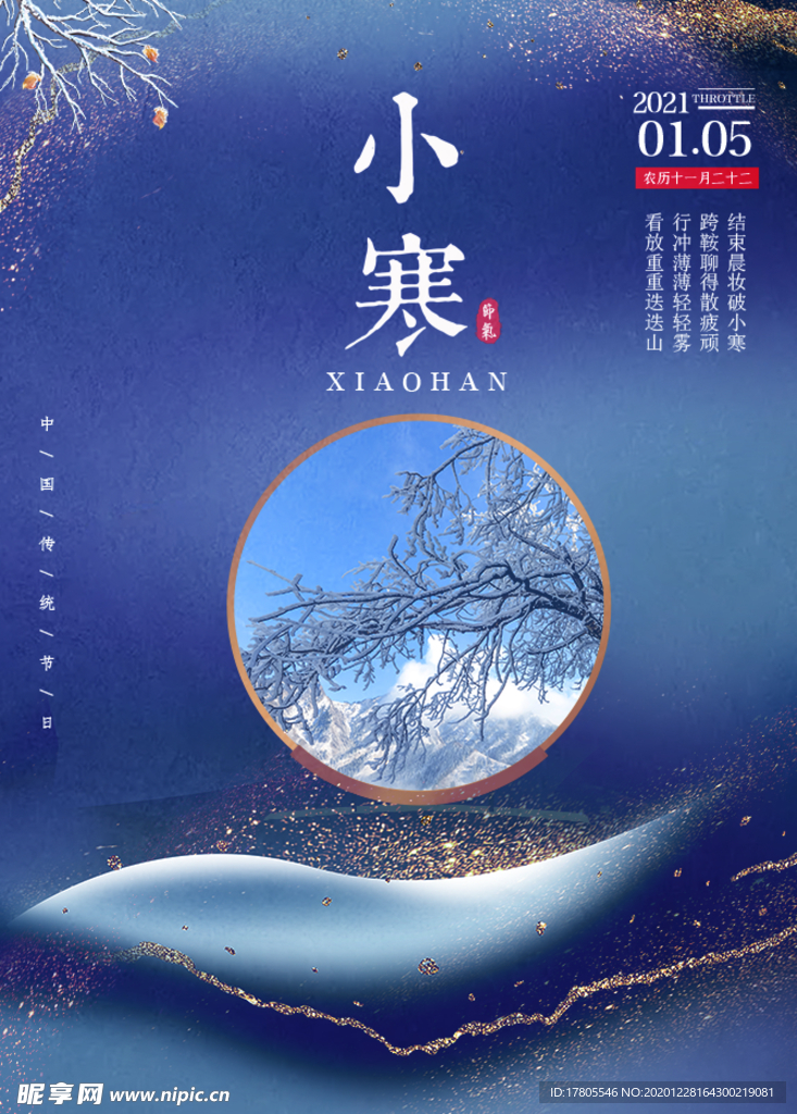 小寒海报 小寒素材 冰雪素材