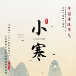小寒海报 小寒素材 冰雪素材