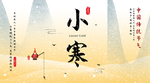 小寒海报 小寒素材 冰雪素材