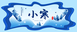小寒海报 小寒素材 冰雪素材