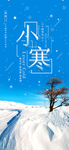 小寒海报 小寒素材 冰雪素材