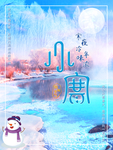 小寒海报 小寒素材 冰雪素材