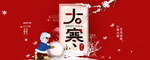 小寒海报 小寒素材 冰雪素材