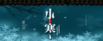 小寒海报 小寒素材 冰雪素材