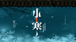 小寒海报 小寒素材 冰雪素材