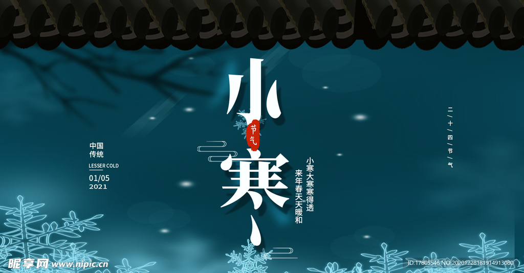 小寒海报 小寒素材 冰雪素材