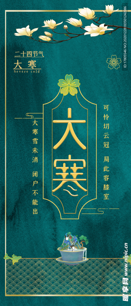 小寒海报 小寒素材 冰雪素材