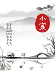小寒海报 小寒素材 冰雪素材