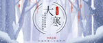 小寒海报 小寒素材 冰雪素材