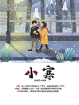 小寒海报 小寒素材 冰雪素材