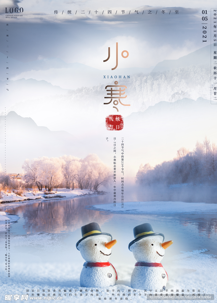 小寒海报 小寒素材 冰雪素材