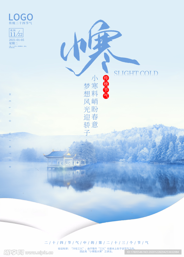 小寒海报 小寒素材 冰雪素材