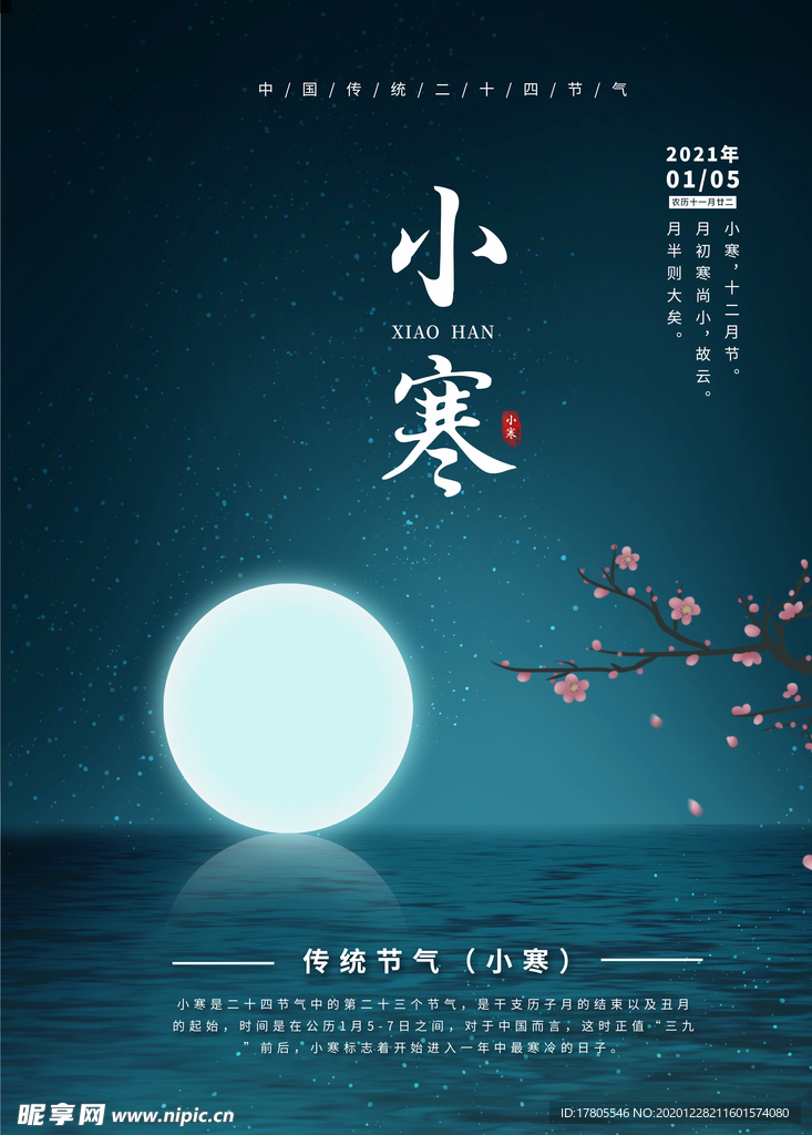 小寒海报 小寒素材 冰雪素材
